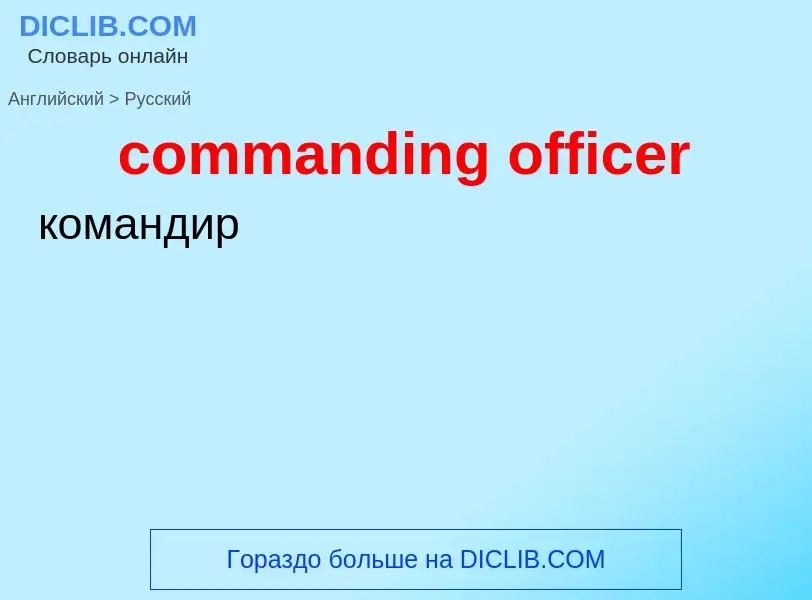 Μετάφραση του &#39commanding officer&#39 σε Ρωσικά