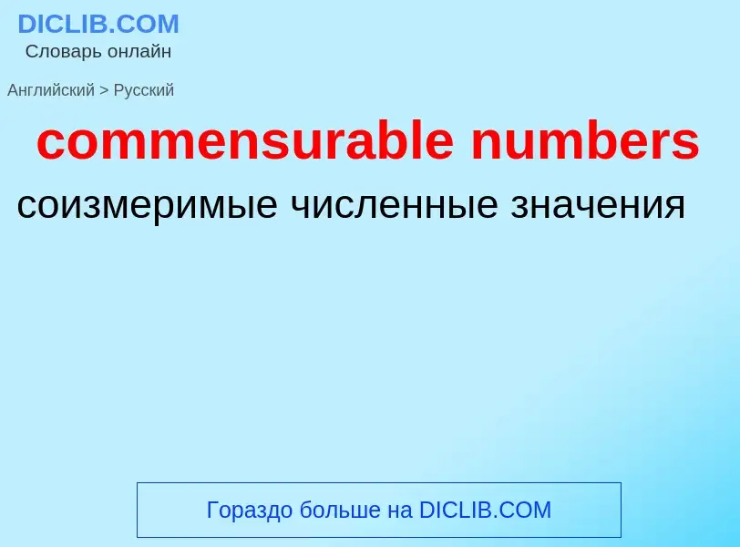 What is the الروسية for commensurable numbers? Translation of &#39commensurable numbers&#39 to الروس