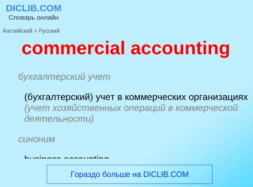 Como se diz commercial accounting em Russo? Tradução de &#39commercial accounting&#39 em Russo