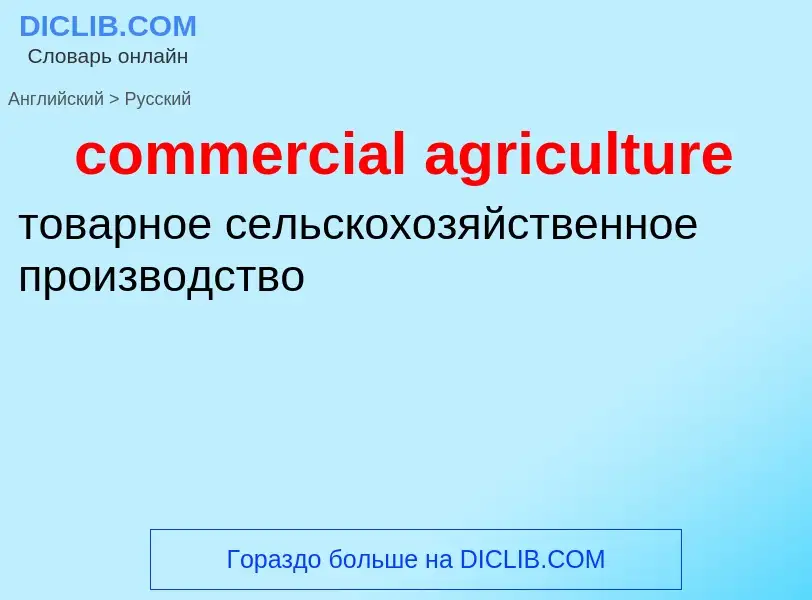 Как переводится commercial agriculture на Русский язык