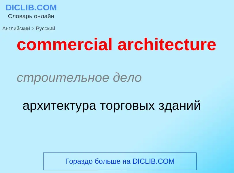 Как переводится commercial architecture на Русский язык