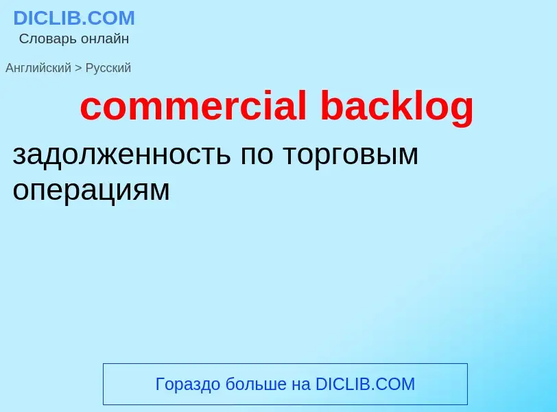 Как переводится commercial backlog на Русский язык