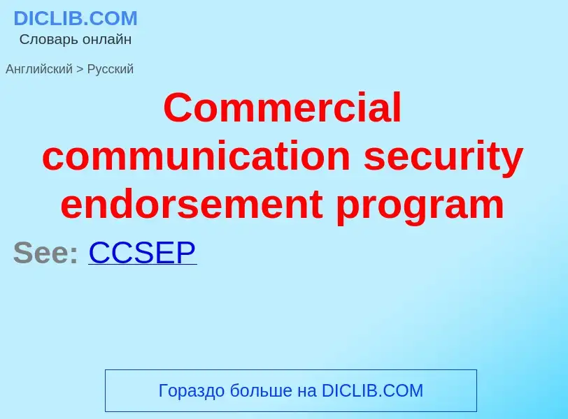 Como se diz Commercial communication security endorsement program em Russo? Tradução de &#39Commerci