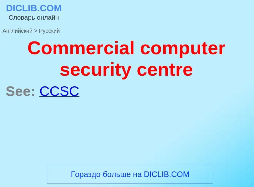 Como se diz Commercial computer security centre em Russo? Tradução de &#39Commercial computer securi