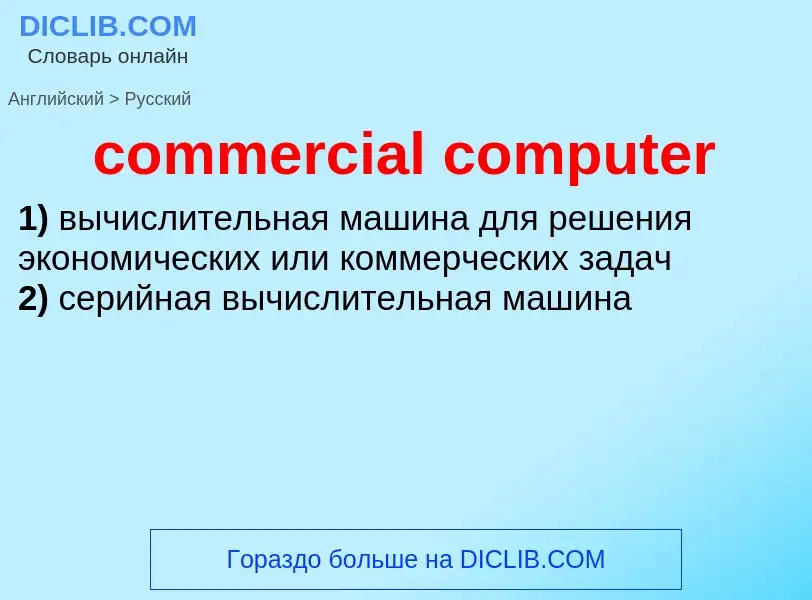 Как переводится commercial computer на Русский язык