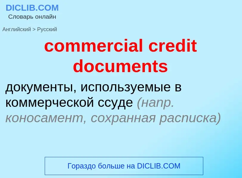 Как переводится commercial credit documents на Русский язык