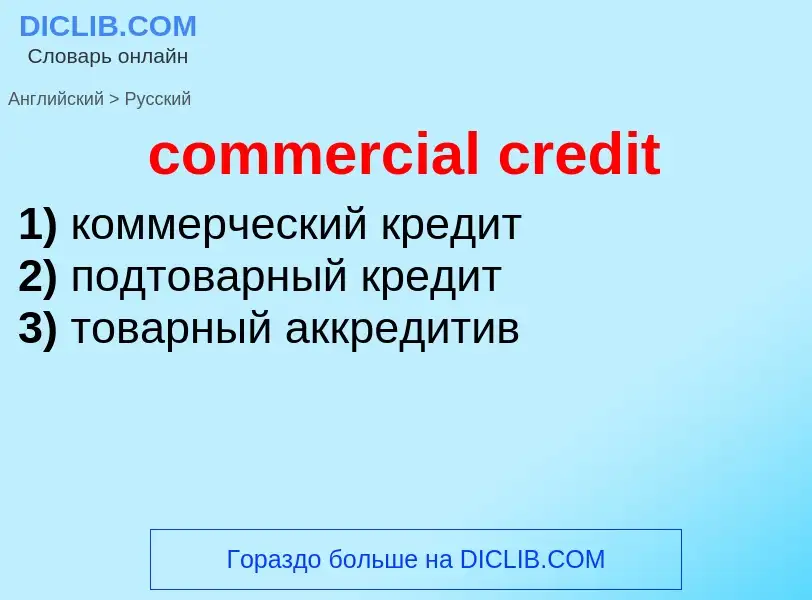 Как переводится commercial credit на Русский язык