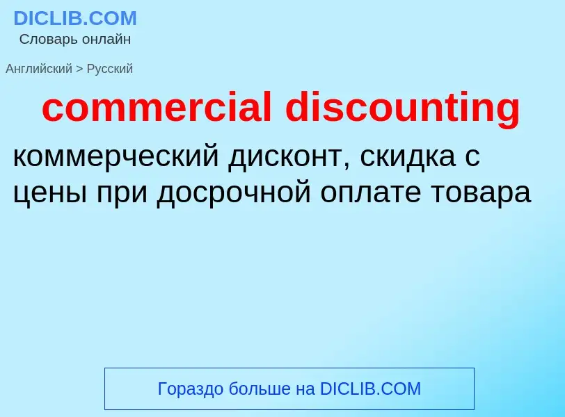 Как переводится commercial discounting на Русский язык