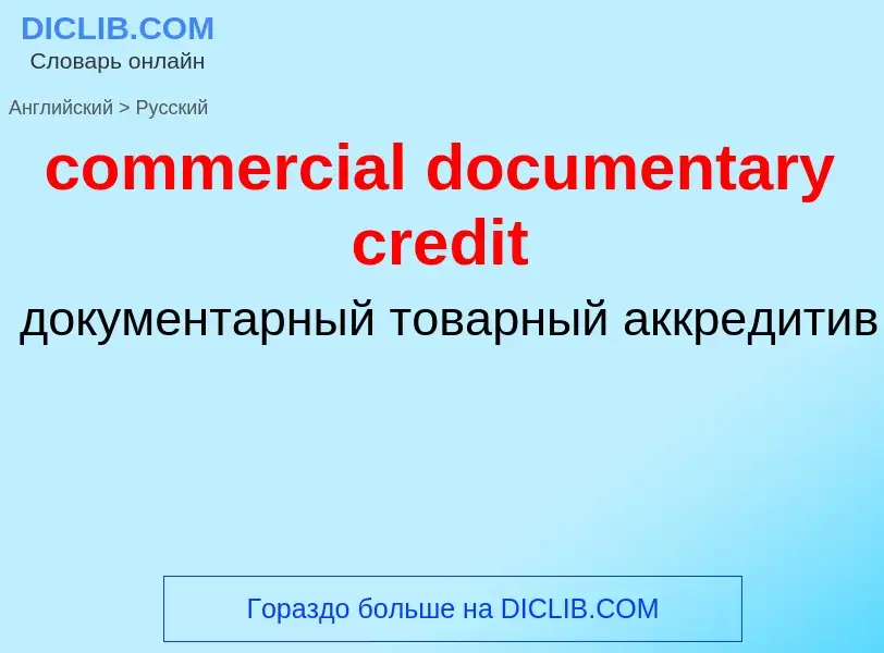 Μετάφραση του &#39commercial documentary credit&#39 σε Ρωσικά