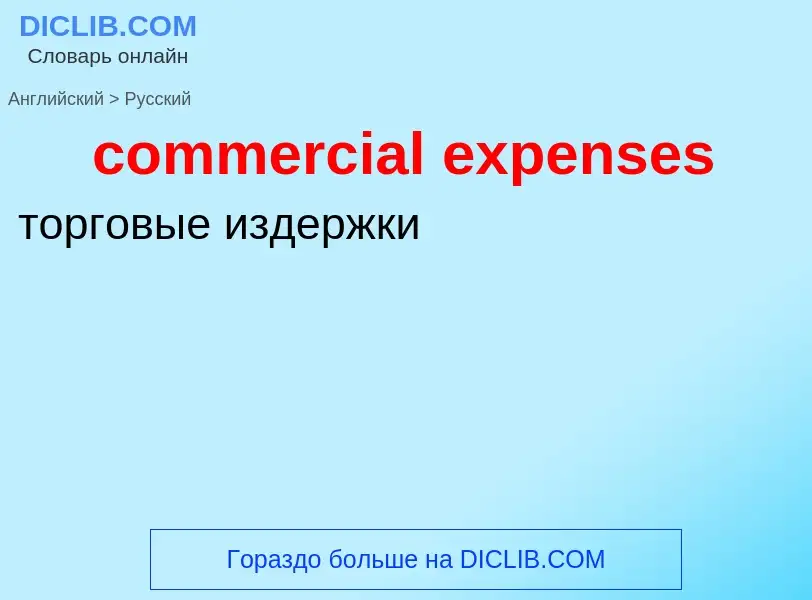 Как переводится commercial expenses на Русский язык