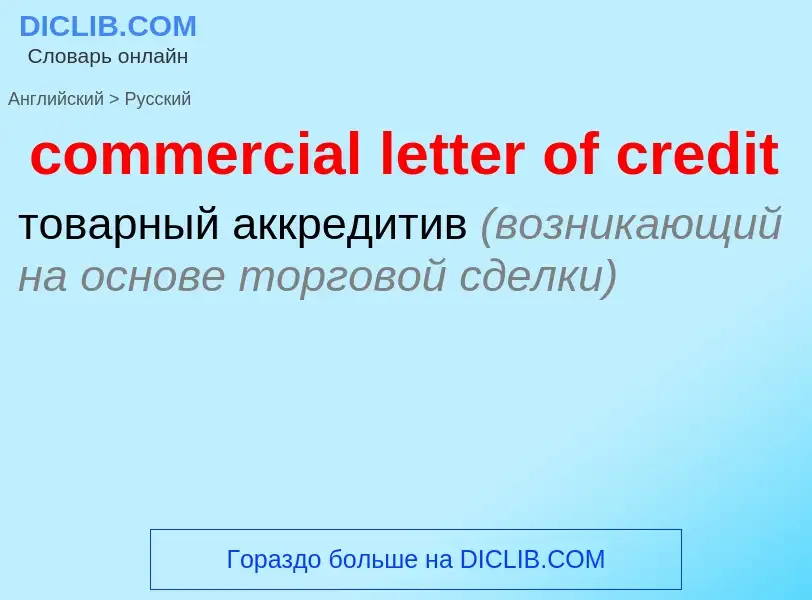 Traduzione di &#39commercial letter of credit&#39 in Russo