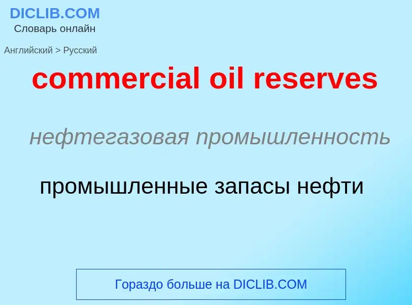 Vertaling van &#39commercial oil reserves&#39 naar Russisch