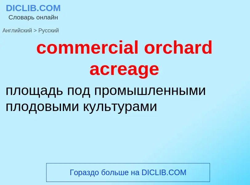 Как переводится commercial orchard acreage на Русский язык