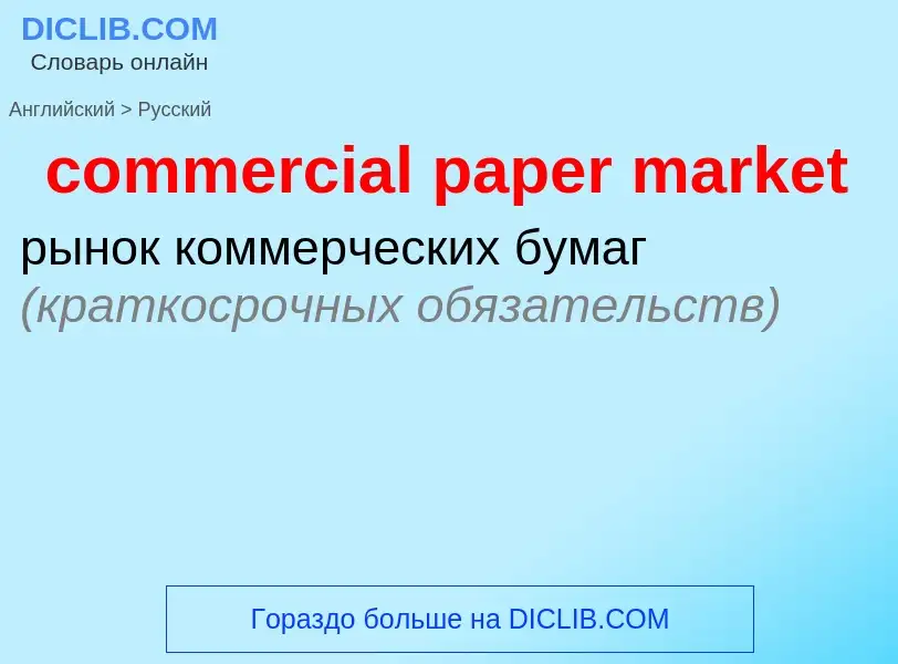 What is the Russian for commercial paper market? Translation of &#39commercial paper market&#39 to R