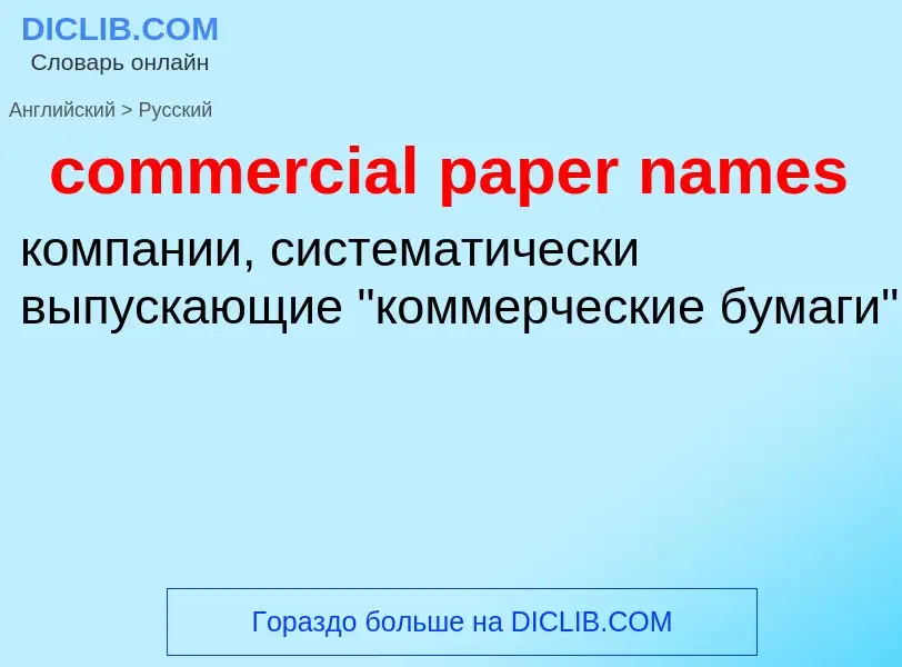 Μετάφραση του &#39commercial paper names&#39 σε Ρωσικά