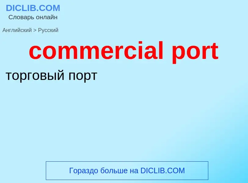 ¿Cómo se dice commercial port en Ruso? Traducción de &#39commercial port&#39 al Ruso