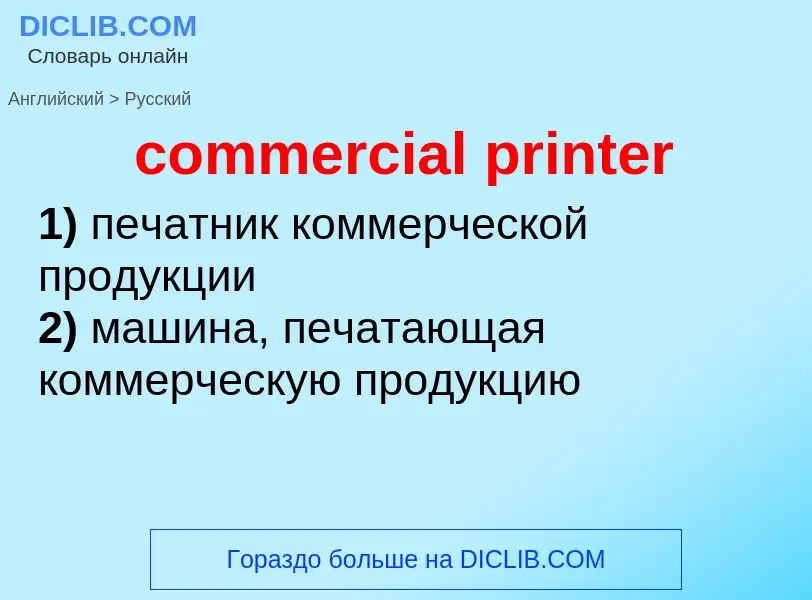 Как переводится commercial printer на Русский язык