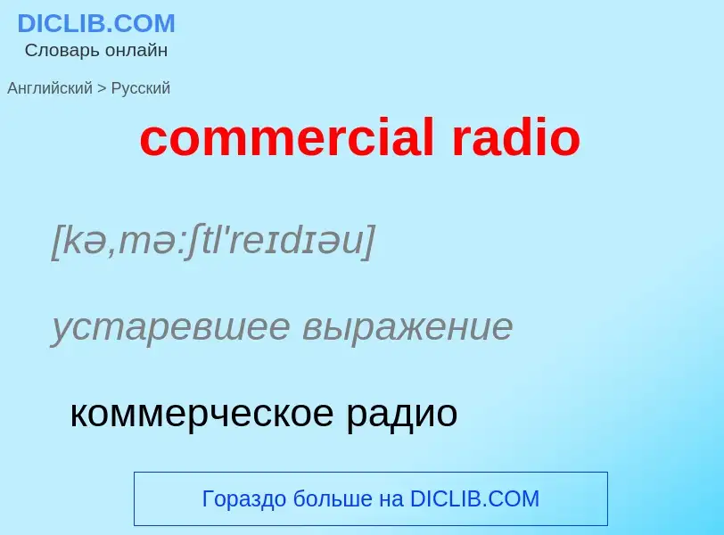 Как переводится commercial radio на Русский язык