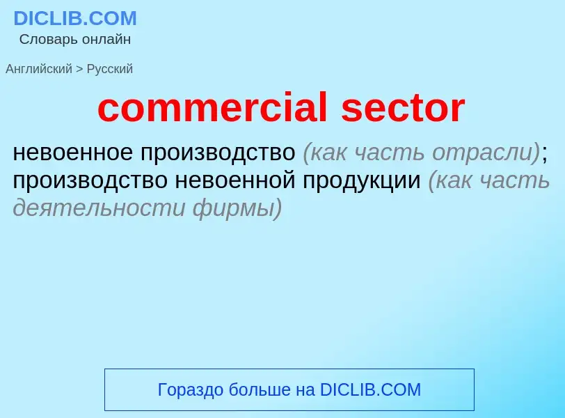 Как переводится commercial sector на Русский язык