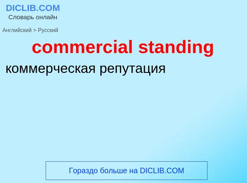 Как переводится commercial standing на Русский язык