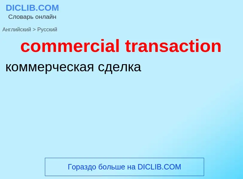 Как переводится commercial transaction на Русский язык