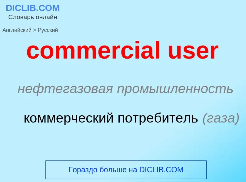 Как переводится commercial user на Русский язык