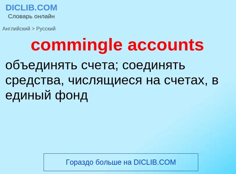 Vertaling van &#39commingle accounts&#39 naar Russisch