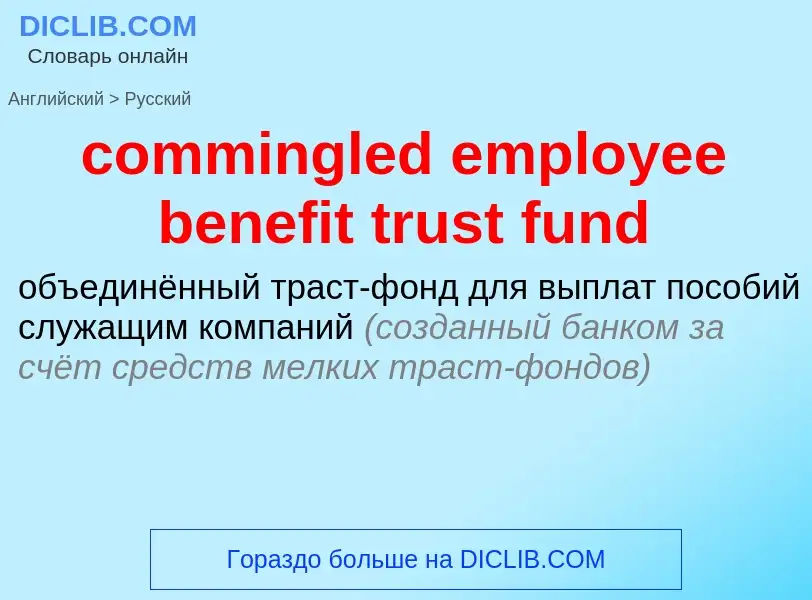 Μετάφραση του &#39commingled employee benefit trust fund&#39 σε Ρωσικά