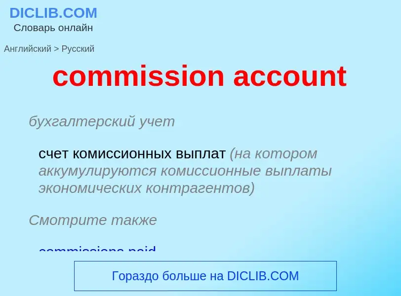 Vertaling van &#39commission account&#39 naar Russisch