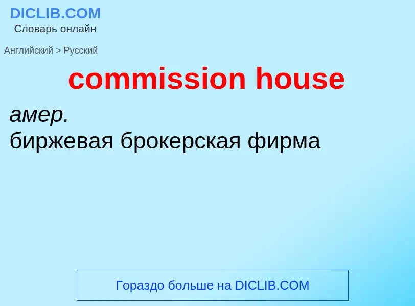 Как переводится commission house на Русский язык