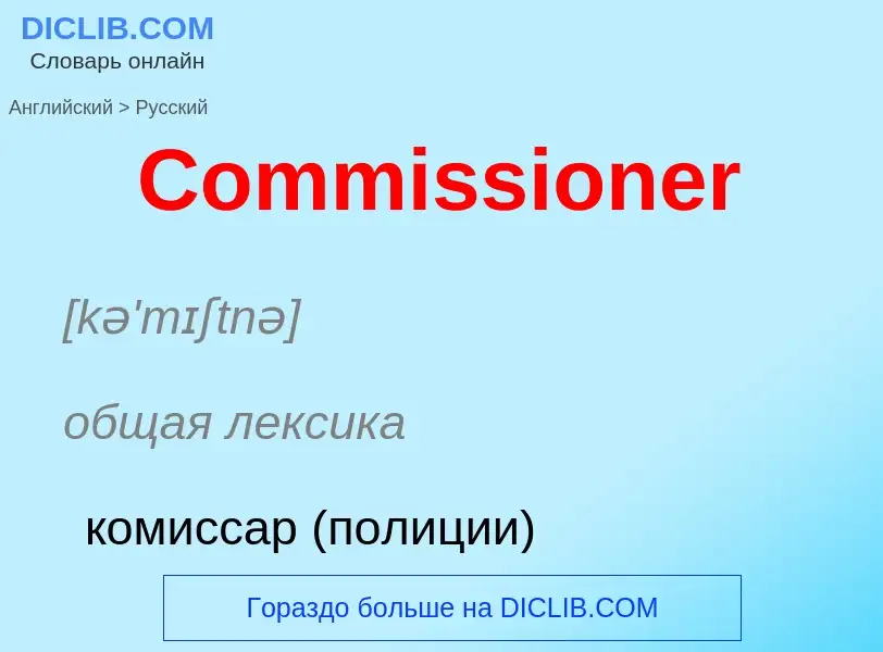 What is the Russian for Commissioner? Translation of &#39Commissioner&#39 to Russian