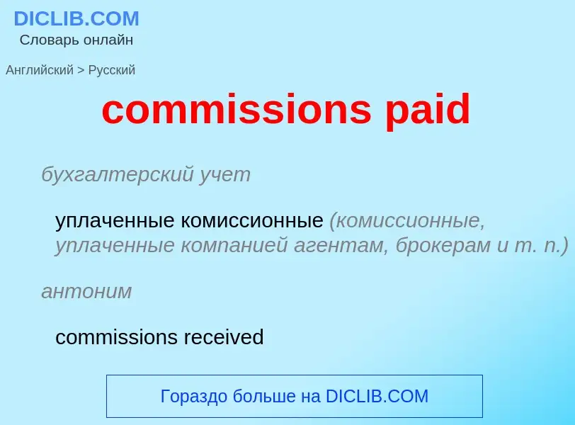 Vertaling van &#39commissions paid&#39 naar Russisch