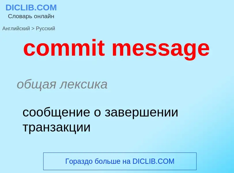 What is the Russian for commit message? Translation of &#39commit message&#39 to Russian