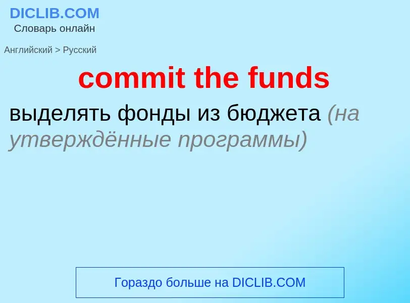 Μετάφραση του &#39commit the funds&#39 σε Ρωσικά