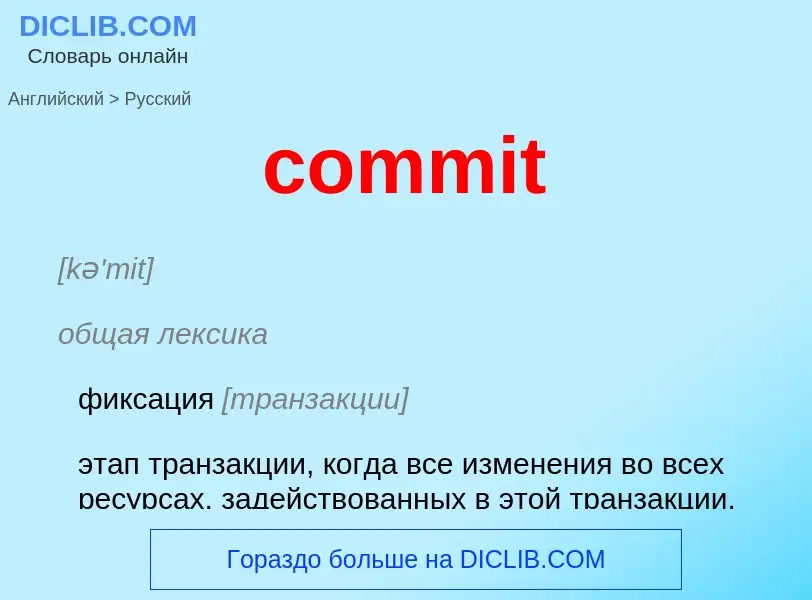 Как переводится commit на Русский язык