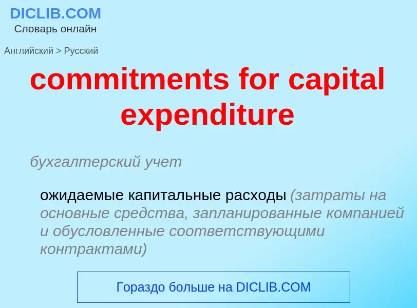 Как переводится commitments for capital expenditure на Русский язык