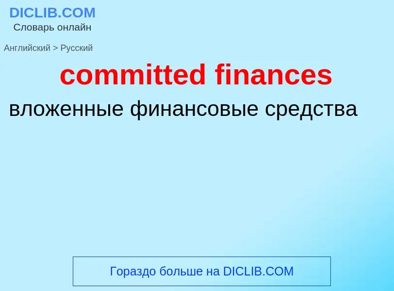 What is the Russian for committed finances? Translation of &#39committed finances&#39 to Russian