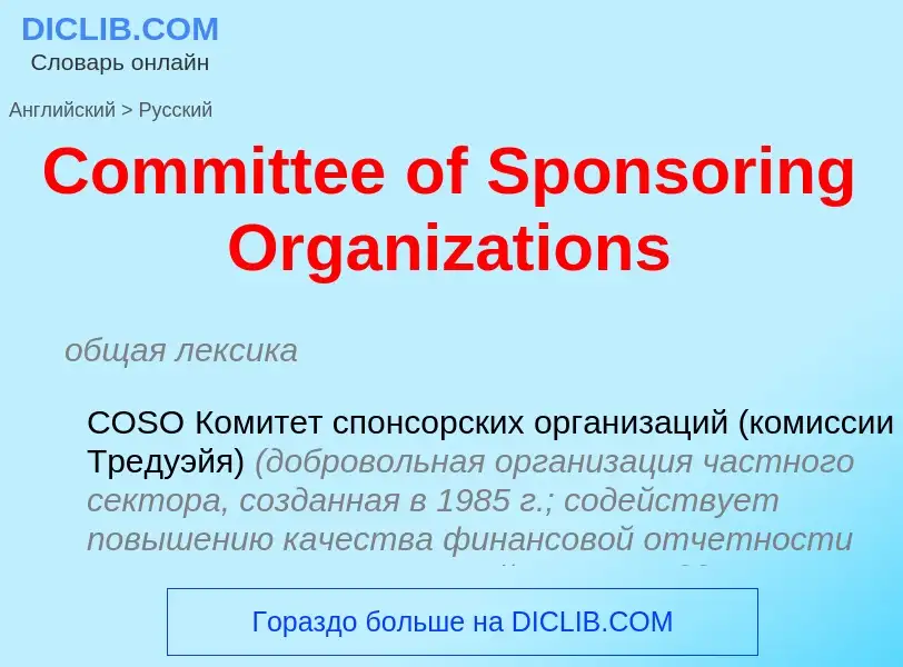 Übersetzung von &#39Committee of Sponsoring Organizations&#39 in Russisch