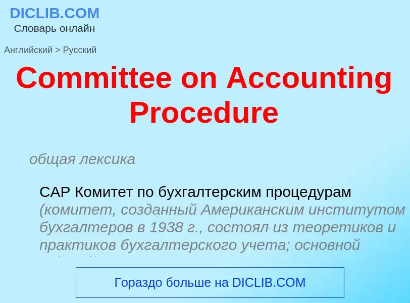 Vertaling van &#39Committee on Accounting Procedure&#39 naar Russisch