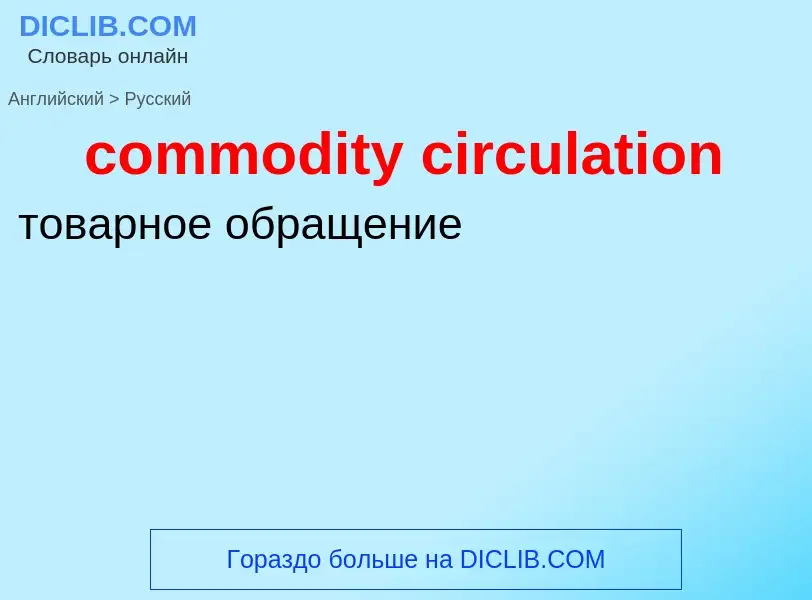 Как переводится commodity circulation на Русский язык