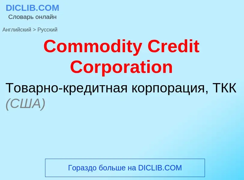 Vertaling van &#39Commodity Credit Corporation&#39 naar Russisch