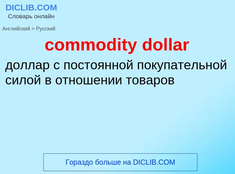 Как переводится commodity dollar на Русский язык