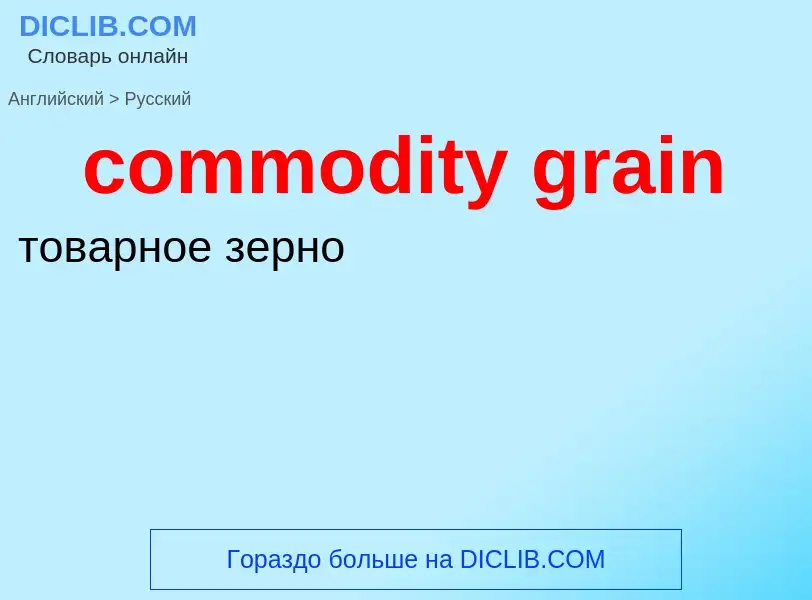 Как переводится commodity grain на Русский язык