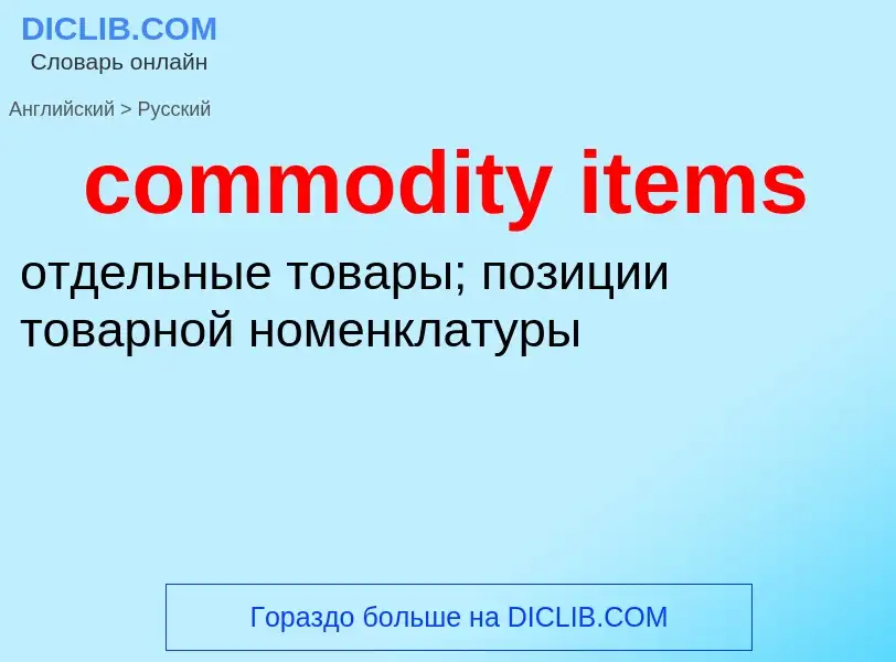 Vertaling van &#39commodity items&#39 naar Russisch