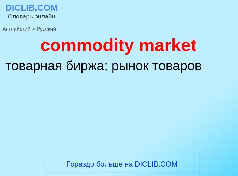 What is the Russian for commodity market? Translation of &#39commodity market&#39 to Russian