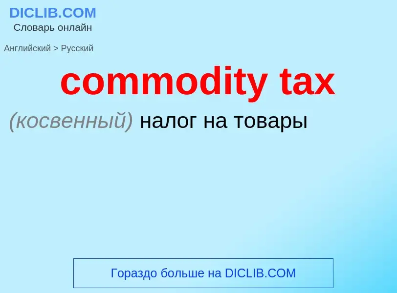 Vertaling van &#39commodity tax&#39 naar Russisch