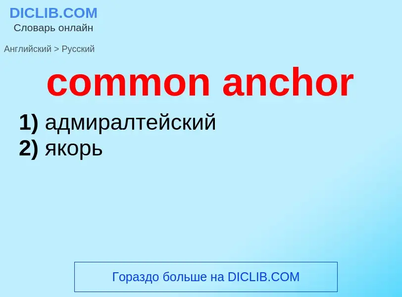 Как переводится common anchor на Русский язык