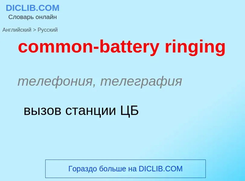 Как переводится common-battery ringing на Русский язык