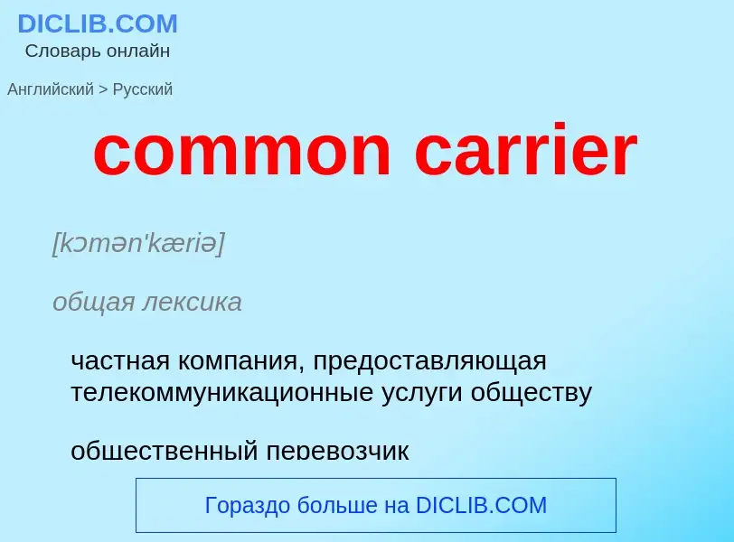 Как переводится common carrier на Русский язык