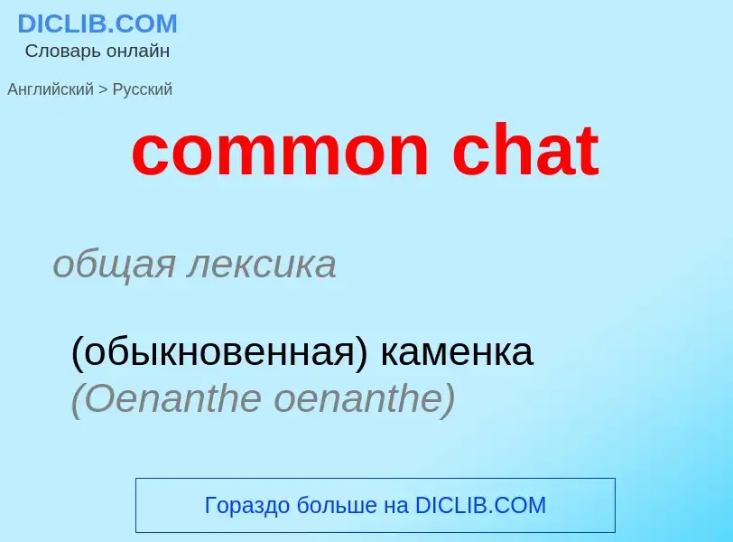 Как переводится common chat на Русский язык